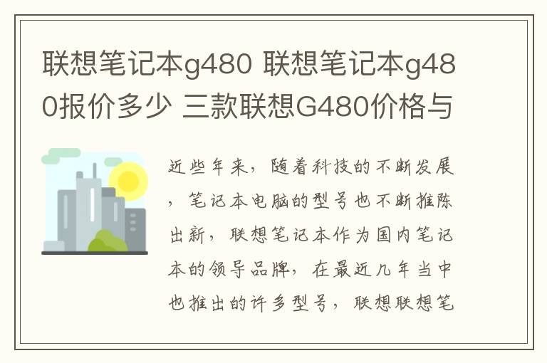 聯(lián)想筆記本g480 聯(lián)想筆記本g480報價多少 三款聯(lián)想G480價格與性能介紹