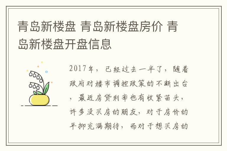 青島新樓盤 青島新樓盤房價 青島新樓盤開盤信息