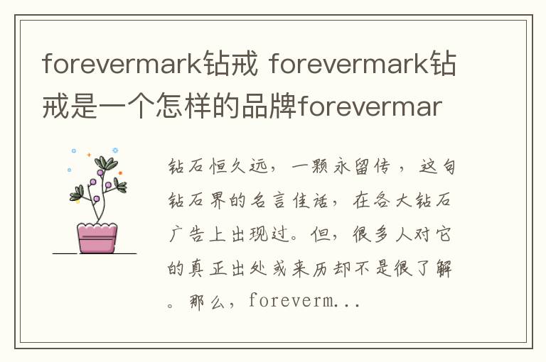 forevermark鉆戒 forevermark鉆戒是一個怎樣的品牌forevermark鉆戒都有哪些款式