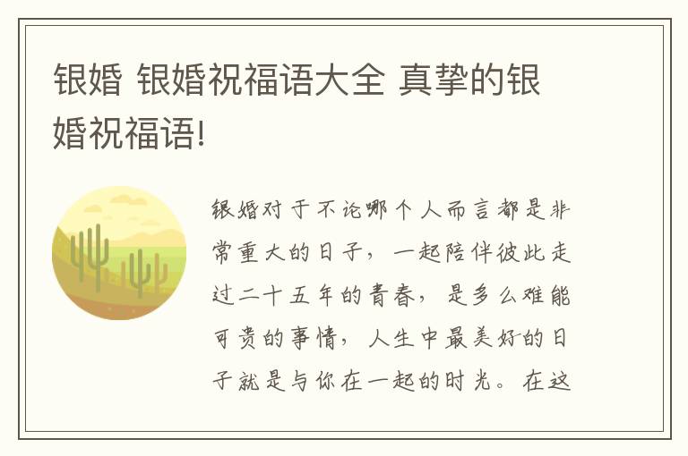 銀婚 銀婚祝福語大全 真摯的銀婚祝福語!