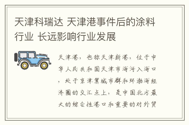 天津科瑞達 天津港事件后的涂料行業(yè) 長遠影響行業(yè)發(fā)展