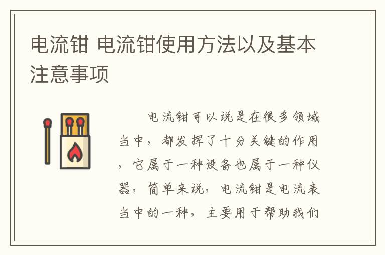 電流鉗 電流鉗使用方法以及基本注意事項