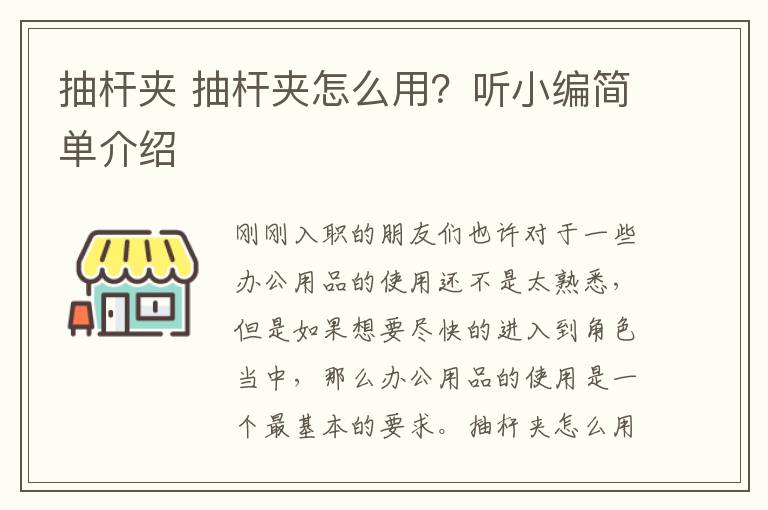 抽桿夾 抽桿夾怎么用？聽小編簡單介紹