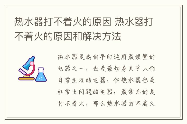 熱水器打不著火的原因 熱水器打不著火的原因和解決方法