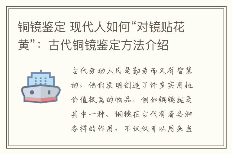 銅鏡鑒定 現(xiàn)代人如何“對鏡貼花黃”：古代銅鏡鑒定方法介紹