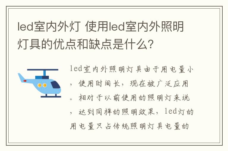 led室內(nèi)外燈 使用led室內(nèi)外照明燈具的優(yōu)點(diǎn)和缺點(diǎn)是什么？