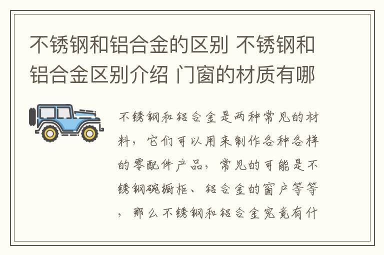 不銹鋼和鋁合金的區(qū)別 不銹鋼和鋁合金區(qū)別介紹 門窗的材質有哪些