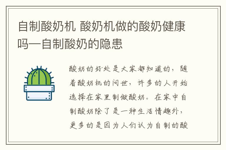 自制酸奶機 酸奶機做的酸奶健康嗎—自制酸奶的隱患