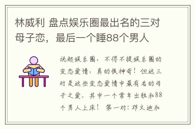 林威利 盤點(diǎn)娛樂圈最出名的三對母子戀，最后一個(gè)睡88個(gè)男人