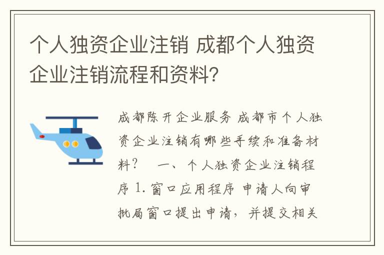 個(gè)人獨(dú)資企業(yè)注銷 成都個(gè)人獨(dú)資企業(yè)注銷流程和資料？