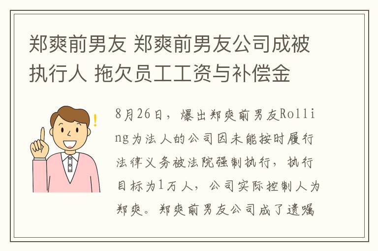 鄭爽前男友 鄭爽前男友公司成被執(zhí)行人 拖欠員工工資與補(bǔ)償金