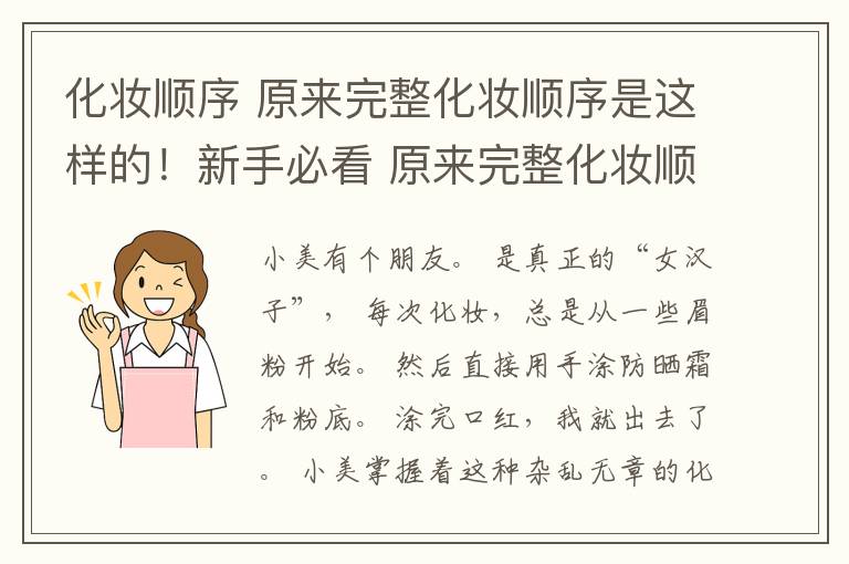 化妝順序 原來完整化妝順序是這樣的！新手必看 原來完整化妝順序是這樣的！新手必看