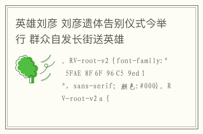 英雄劉彥 劉彥遺體告別儀式今舉行 群眾自發(fā)長街送英雄