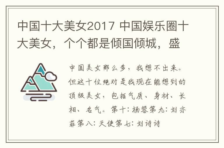 中國十大美女2017 中國娛樂圈十大美女，個(gè)個(gè)都是傾國傾城，盛世華顏