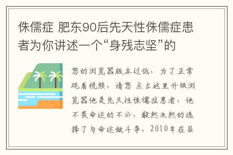 侏儒癥 肥東90后先天性侏儒癥患者為你講述一個“身殘志堅”的勵志人生