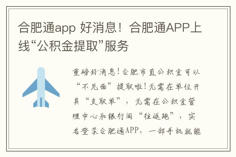 合肥通app 好消息！合肥通APP上線“公積金提取”服務