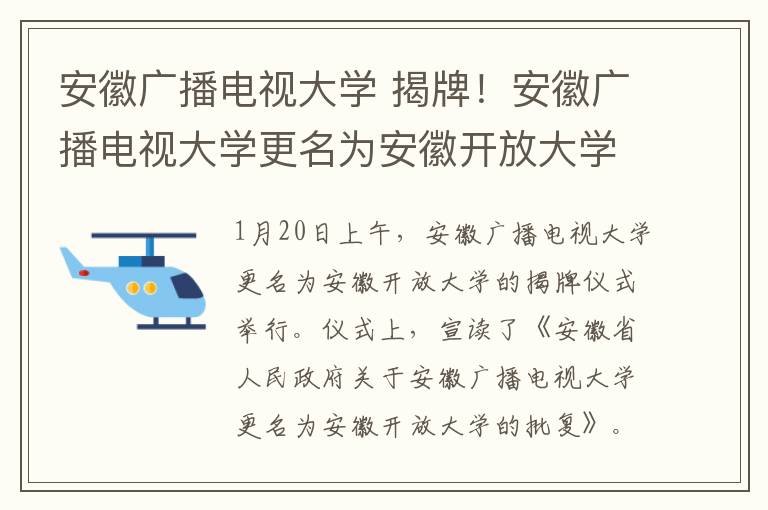 安徽廣播電視大學 揭牌！安徽廣播電視大學更名為安徽開放大學