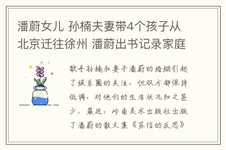 潘蔚女兒 孫楠夫妻帶4個孩子從北京遷往徐州 潘蔚出書記錄家庭生活片段