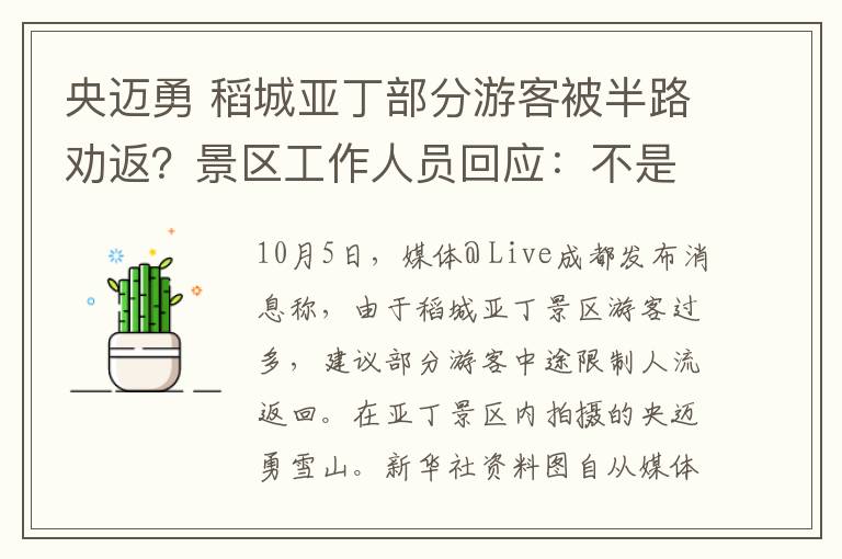 央邁勇 稻城亞丁部分游客被半路勸返？景區(qū)工作人員回應：不是因為限流