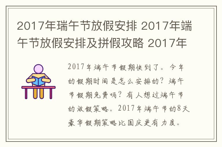 2017年瑞午節(jié)放假安排 2017年端午節(jié)放假安排及拼假攻略 2017年全年公休假放假安排