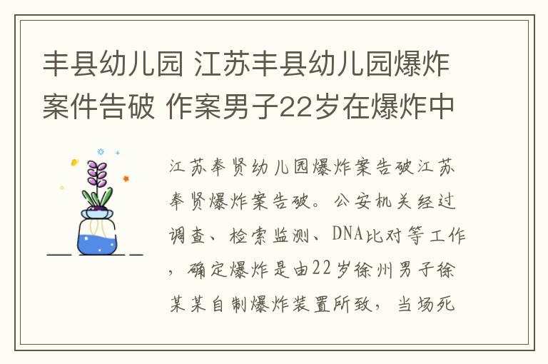 豐縣幼兒園 江蘇豐縣幼兒園爆炸案件告破 作案男子22歲在爆炸中身亡