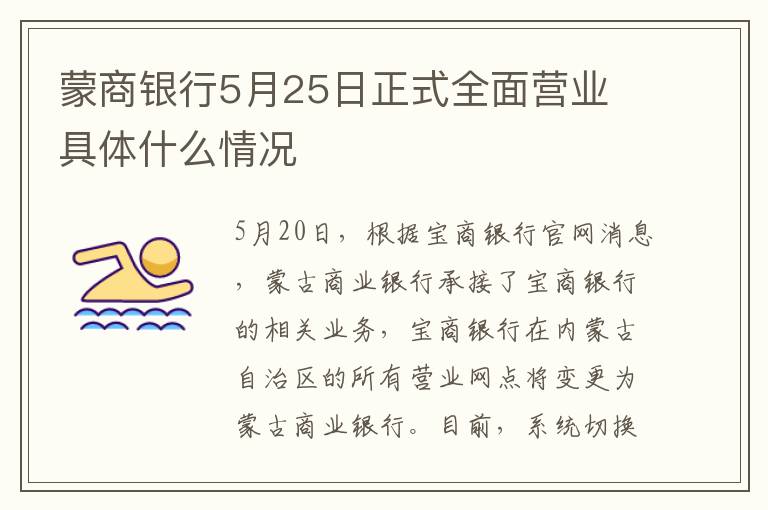 蒙商銀行5月25日正式全面營業(yè) 具體什么情況