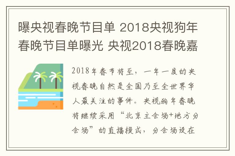 曝央視春晚節(jié)目單 2018央視狗年春晚節(jié)目單曝光 央視2018春晚嘉賓陣容介紹