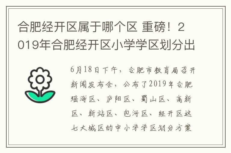 合肥經(jīng)開區(qū)屬于哪個(gè)區(qū) 重磅！2019年合肥經(jīng)開區(qū)小學(xué)學(xué)區(qū)劃分出爐 快看看你家被劃在哪個(gè)學(xué)區(qū)了