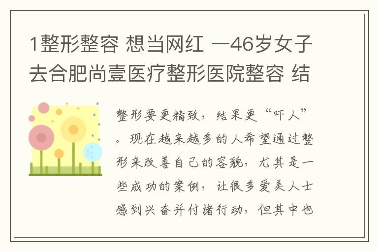 1整形整容 想當(dāng)網(wǎng)紅 一46歲女子去合肥尚壹醫(yī)療整形醫(yī)院整容 結(jié)果……