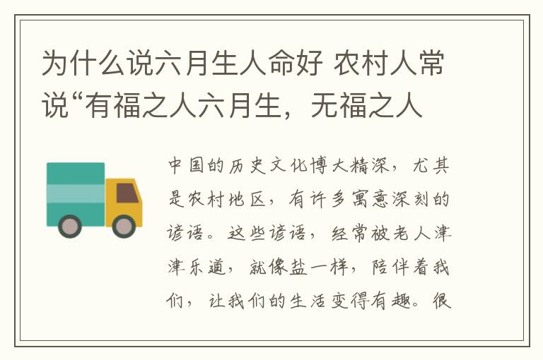 為什么說六月生人命好 農(nóng)村人常說“有福之人六月生，無福之人六月死”，是什么意思？