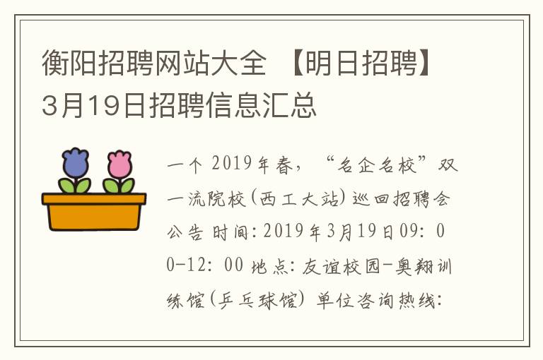 衡陽招聘網(wǎng)站大全 【明日招聘】3月19日招聘信息匯總