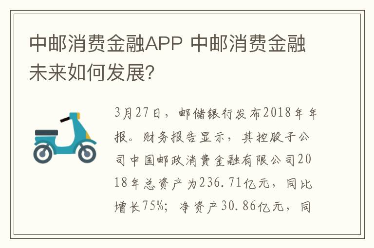 中郵消費金融APP 中郵消費金融未來如何發(fā)展？