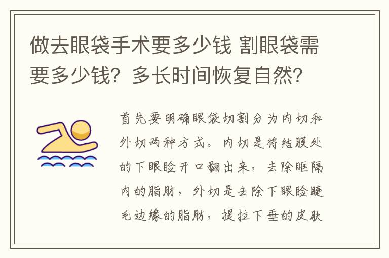 做去眼袋手術(shù)要多少錢 割眼袋需要多少錢？多長(zhǎng)時(shí)間恢復(fù)自然？有什么后遺癥危害嗎？