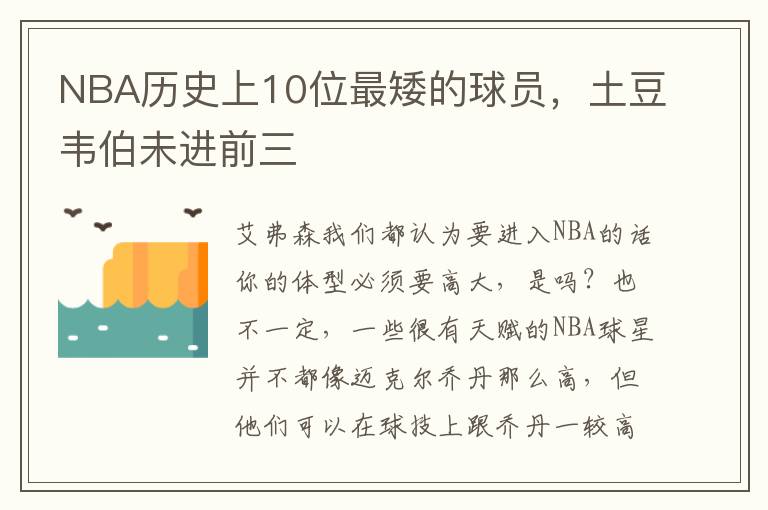 NBA歷史上10位最矮的球員，土豆韋伯未進前三