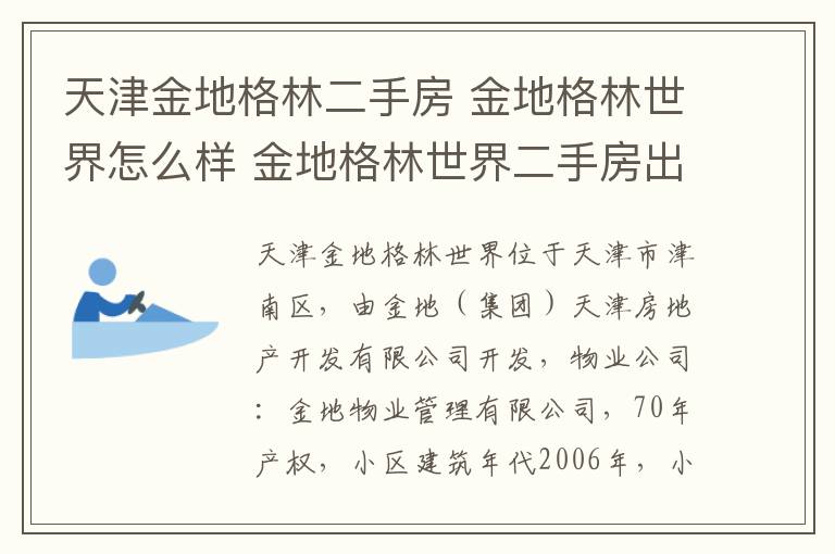 天津金地格林二手房 金地格林世界怎么樣 金地格林世界二手房出售