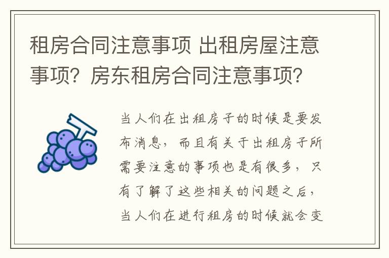 租房合同注意事項 出租房屋注意事項？房東租房合同注意事項？