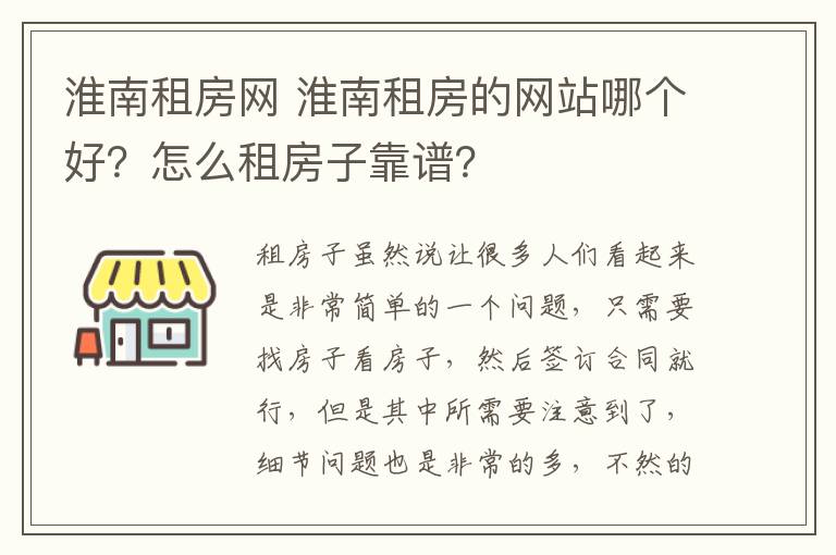 淮南租房網(wǎng) 淮南租房的網(wǎng)站哪個(gè)好？怎么租房子靠譜？