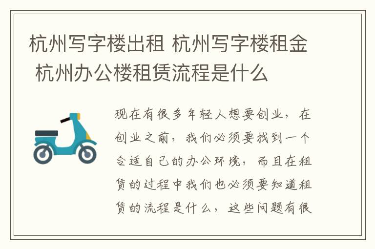 杭州寫字樓出租 杭州寫字樓租金 杭州辦公樓租賃流程是什么