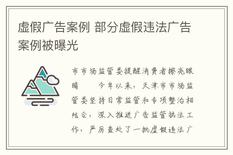 虛假廣告案例 部分虛假違法廣告案例被曝光