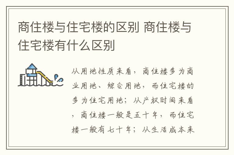 商住樓與住宅樓的區(qū)別 商住樓與住宅樓有什么區(qū)別