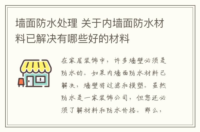 墻面防水處理 關(guān)于內(nèi)墻面防水材料已解決有哪些好的材料