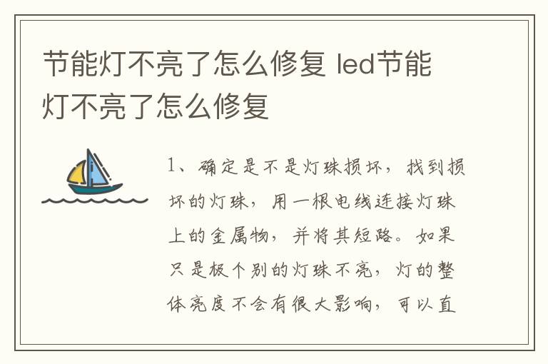 節(jié)能燈不亮了怎么修復(fù) led節(jié)能燈不亮了怎么修復(fù)