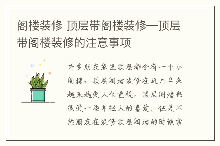 閣樓裝修 頂層帶閣樓裝修—頂層帶閣樓裝修的注意事項(xiàng)