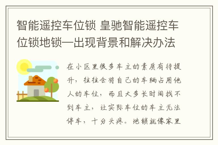 智能遙控車位鎖 皇馳智能遙控車位鎖地鎖—出現(xiàn)背景和解決辦法介紹發(fā)展前景