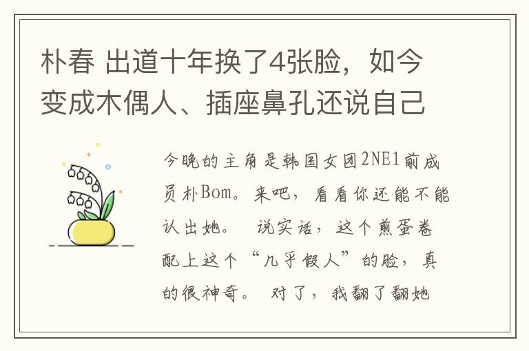 樸春 出道十年換了4張臉，如今變成木偶人、插座鼻孔還說自己沒整過？