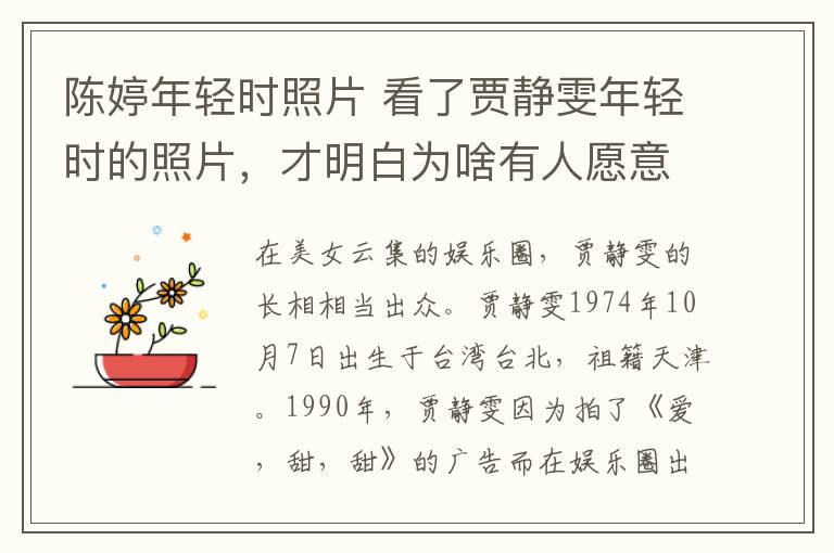 陳婷年輕時(shí)照片 看了賈靜雯年輕時(shí)的照片，才明白為啥有人愿意為她豪擲五億！