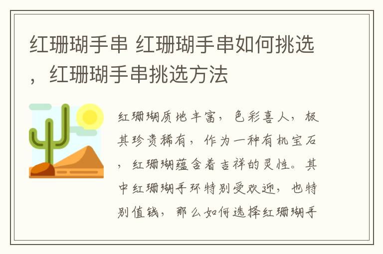 紅珊瑚手串 紅珊瑚手串如何挑選，紅珊瑚手串挑選方法