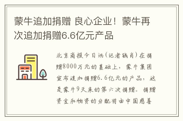 蒙牛追加捐贈 良心企業(yè)！蒙牛再次追加捐贈6.6億元產品