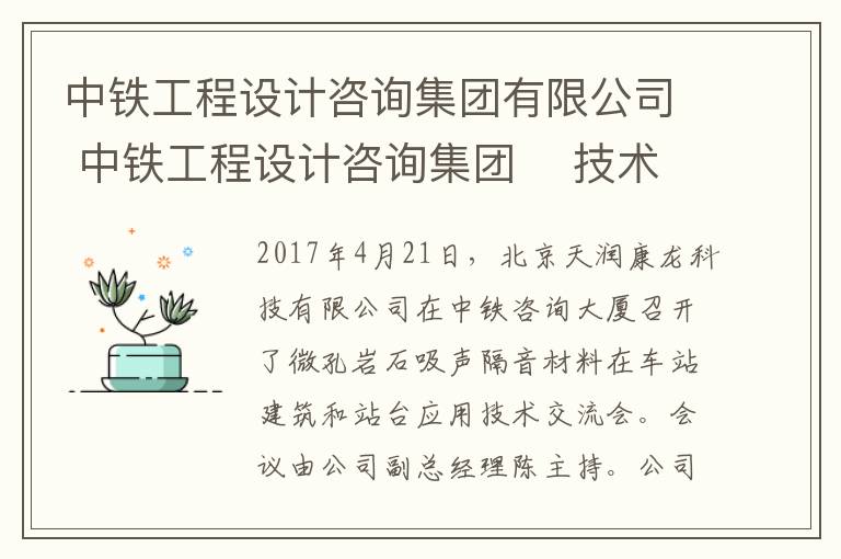 中鐵工程設(shè)計咨詢集團有限公司 中鐵工程設(shè)計咨詢集團    技術(shù)交流會