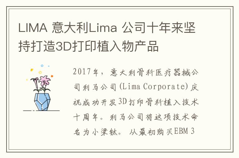 LIMA 意大利Lima 公司十年來(lái)堅(jiān)持打造3D打印植入物產(chǎn)品